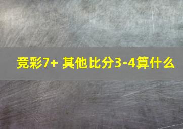 竞彩7+ 其他比分3-4算什么